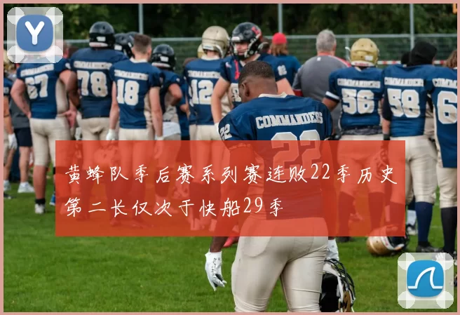 黄蜂队季后赛系列赛连败22季历史第二长仅次于快船29季