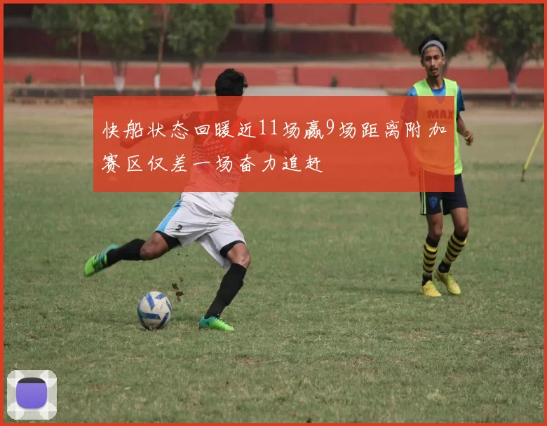 快船状态回暖近11场赢9场距离附加赛区仅差一场奋力追赶