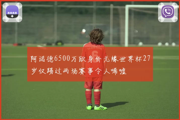 阿诺德6500万欧身价无缘世界杯27岁仅踢过两场赛事令人唏嘘