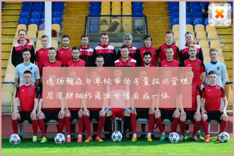 选杨瀚森非单纯市场考量拓记管理层深耕细作商业价值自成一体