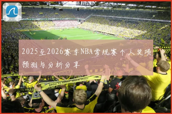 2025至2026赛季NBA常规赛个人奖项预测与分析分享