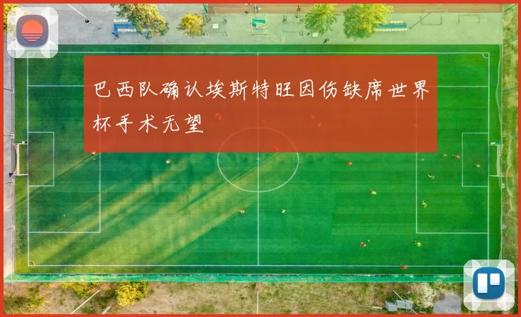 巴西队确认埃斯特旺因伤缺席世界杯手术无望